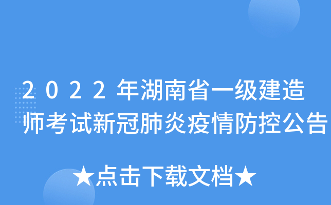 2022年湖南省一级建造师考试新冠肺炎疫情防控公告