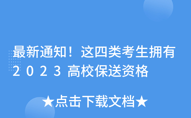 最新通知！这四类考生拥有2023高校保送资格