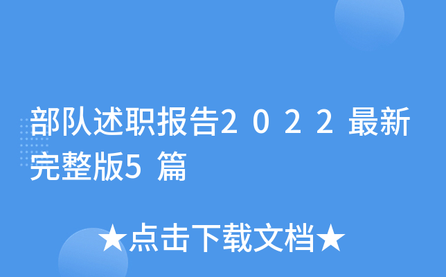 部队述职报告2022最新完整版5篇
