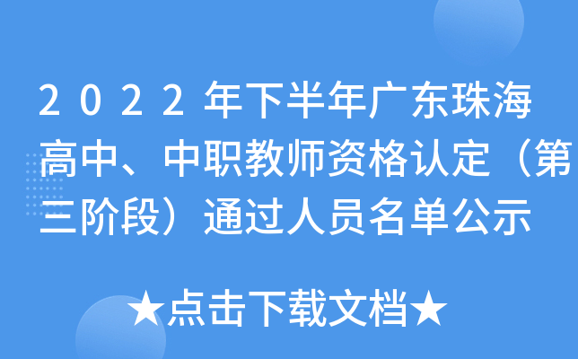 2022年下半年广东珠海高中、中职教师资格认定（第三阶段）通过人员名单公示