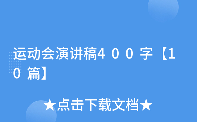 运动会演讲稿400字【10篇】