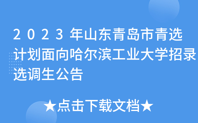 2023年山东青岛市青选计划面向哈尔滨工业大开云kaiyun(中国)招录选调生公告