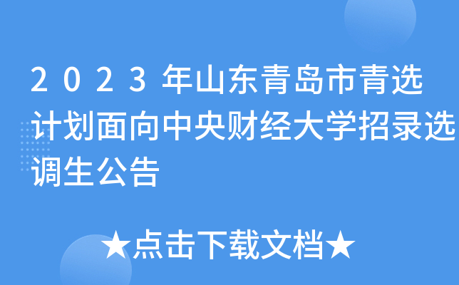2023年山东青岛市青选计划面向中央财经大开云kaiyun(中国)招录选调生公告
