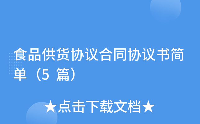 食品供货协议合同协议书简单（5篇）