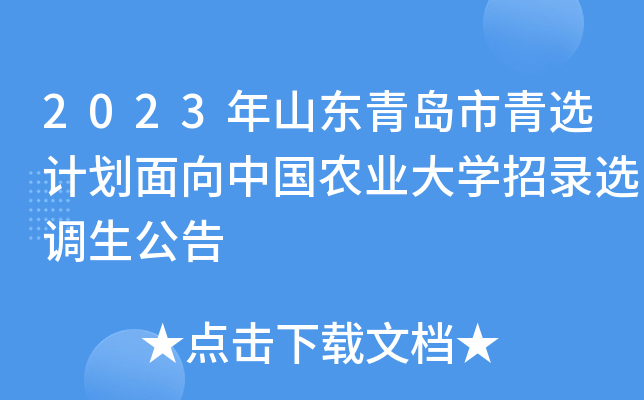 2023年山东青岛市青选计划面向中国农业大开云kaiyun(中国)招录选调生公告