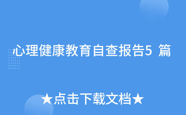 心理健康教育自查报告5篇