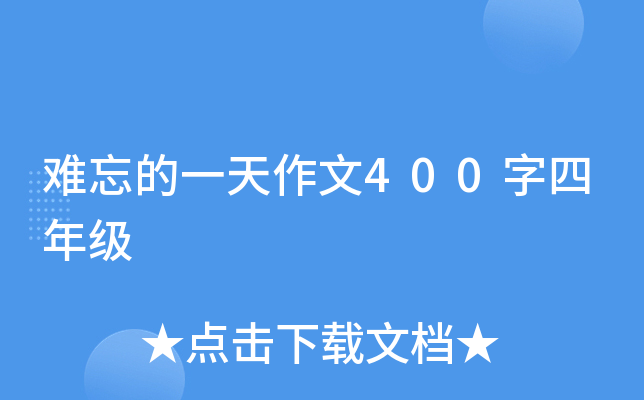 难忘的一天作文400字四年级