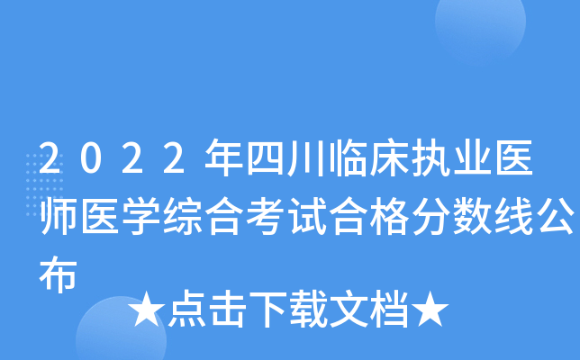 2022年四川临床执业医师医开云kaiyun(中国)综合考试合格分数线公布