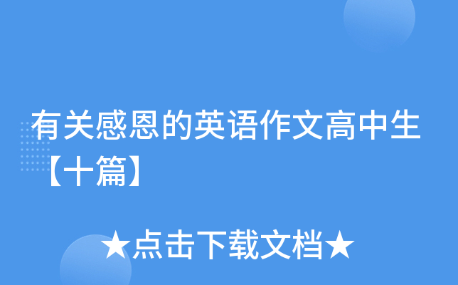 有关感恩的英语作文高中生【十篇】
