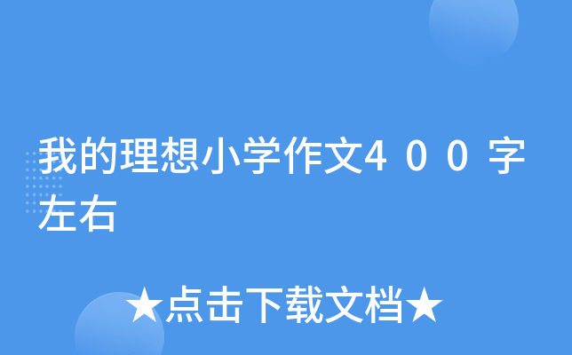 我的理想小开云kaiyun(中国)作文400字左右