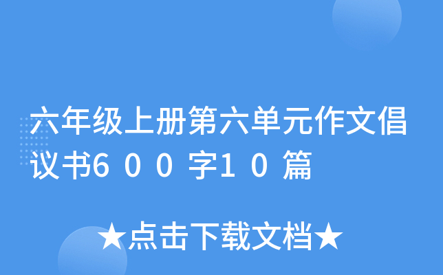 六年级上册第六单元作文倡议书600字10篇