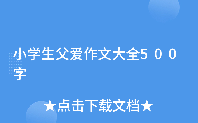 小开云kaiyun(中国)生父爱作文大全500字