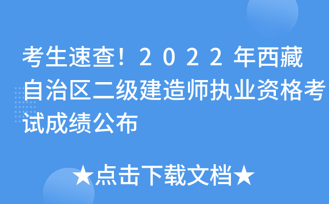 考生速查！2022年西藏自治区二级建造师执业资格考试成绩公布
