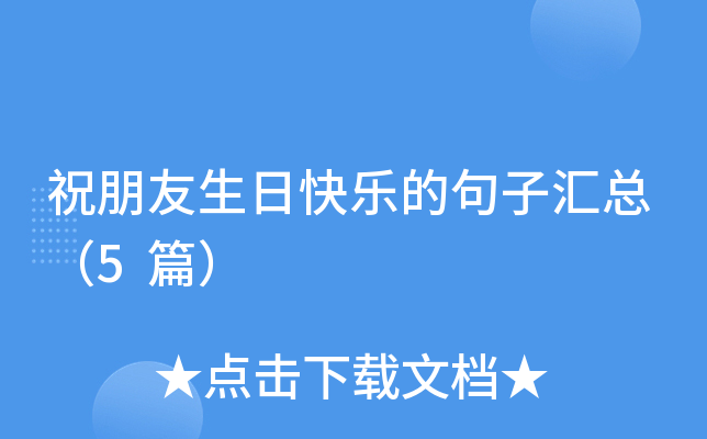 祝朋友生日快乐的句子汇总（5篇）