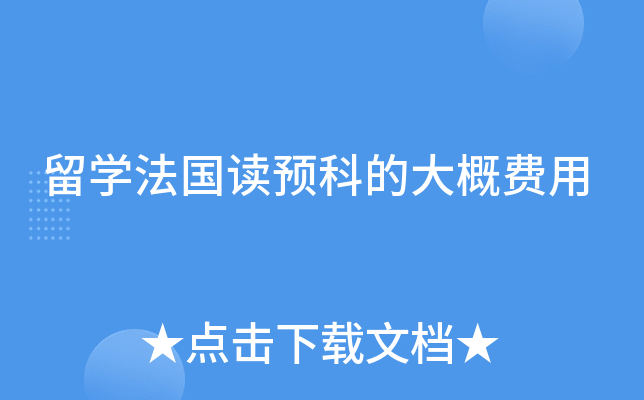留学法国读预科的大概费用
