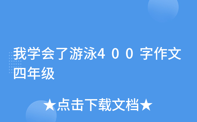 我开云kaiyun(中国)会了游泳400字作文四年级