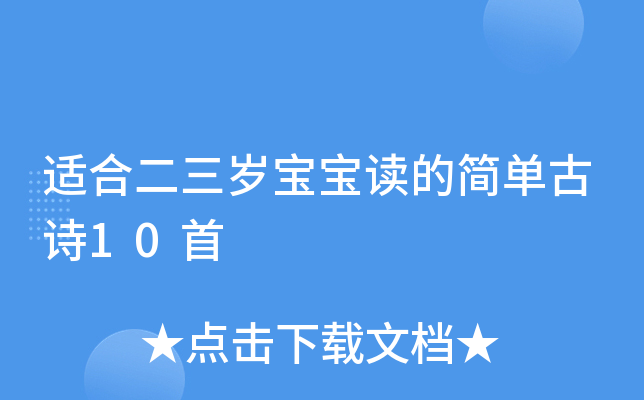 适合二三岁宝宝读的简单古诗10首