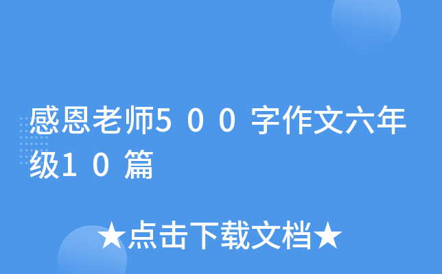 感恩老师500字作文六年级10篇