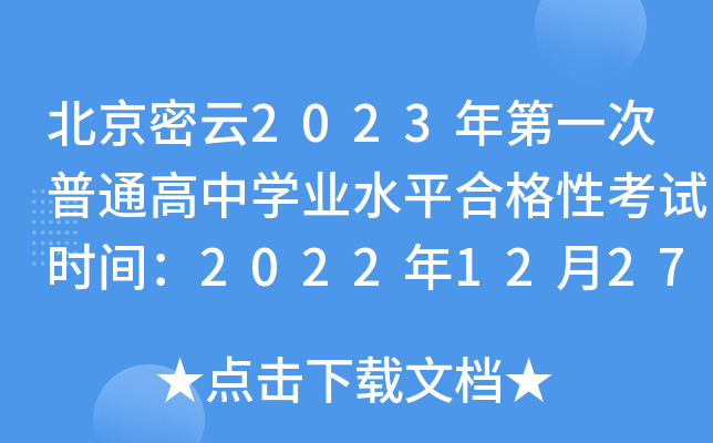 2023һͨѧҵˮƽϸԿʱ䣺2022122729