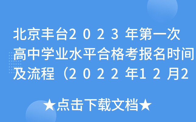 ̨2023һθѧҵˮƽϸ񿼱ʱ估̣2022122729գ