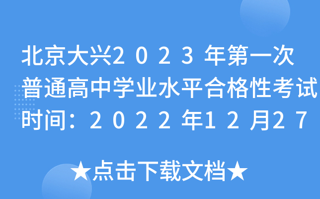 2023һͨѧҵˮƽϸԿʱ䣺2022122729