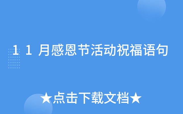 11月感恩节活动祝福语句