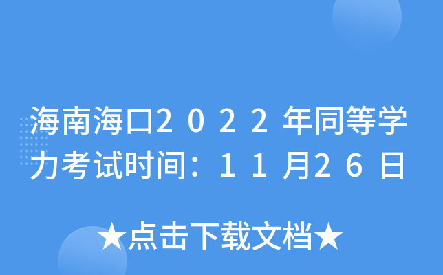 海南海口2022年同等学力考试时间：11月26日