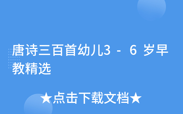 唐诗三百首幼儿3-6岁早教精选