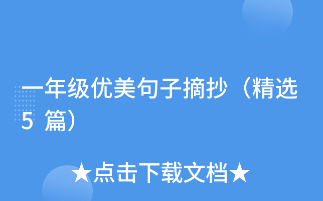 一年级优美句子摘抄（精选5篇）