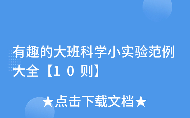有趣的大班科开云kaiyun(中国)小实验范例大全【10则】