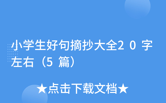 小开云kaiyun(中国)生好句摘抄大全20字左右（5篇）