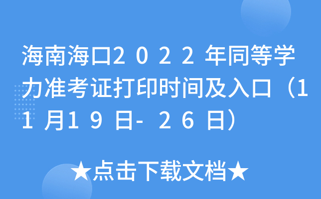 海南海口2022年同等开云kaiyun(中国)力准考证打印时间及入口（11月19日-26日）