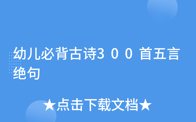 幼儿必背古诗300首五言绝句