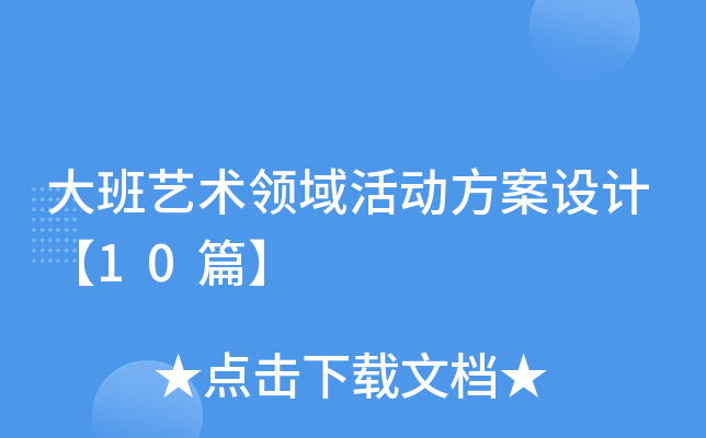 大班艺术领域活动方案设计【10篇】