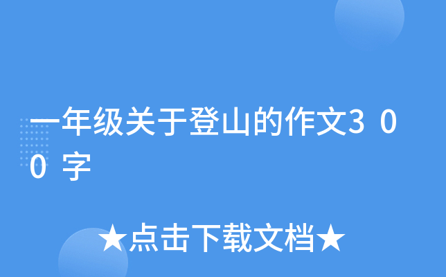 一年级关于登山的作文300字