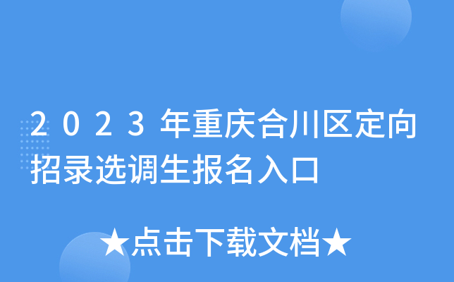 2023年重庆合川区定向招录选调生报名入口