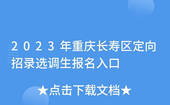 2023年重庆长寿区定向招录选调生报名入口