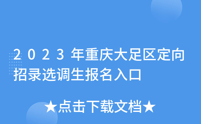 2023年重庆大足区定向招录选调生报名入口