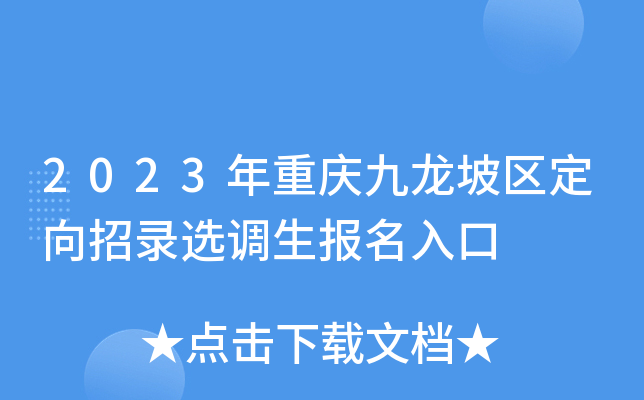 2023年重庆九龙坡区定向招录选调生报名入口