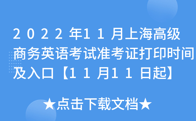 2022年11月上海高级商务英语考试准考证打印时间及入口【11月11日起】