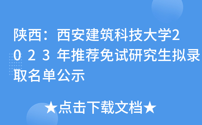陕西：西安建筑科技大开云kaiyun(中国)2023年推荐免试研究生拟录取名单公示
