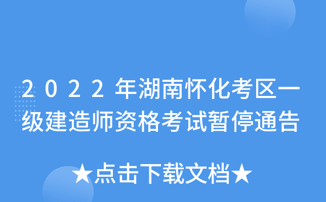2022年湖南怀化考区一级建造师资格考试暂停通告