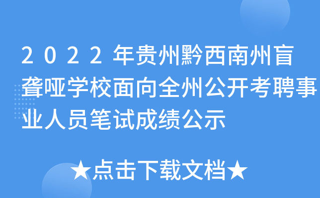 2022年贵州黔西南州盲聋哑开云kaiyun(中国)校面向全州公开考聘事业人员笔试成绩公示