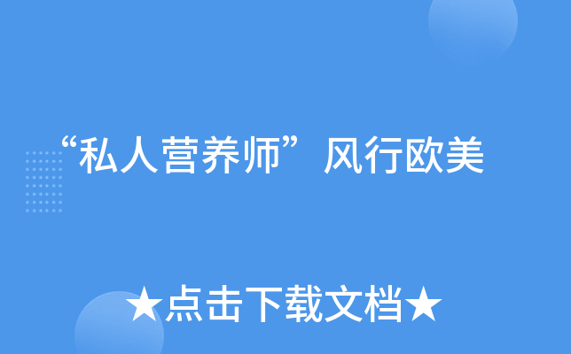 私人营养师风行欧美