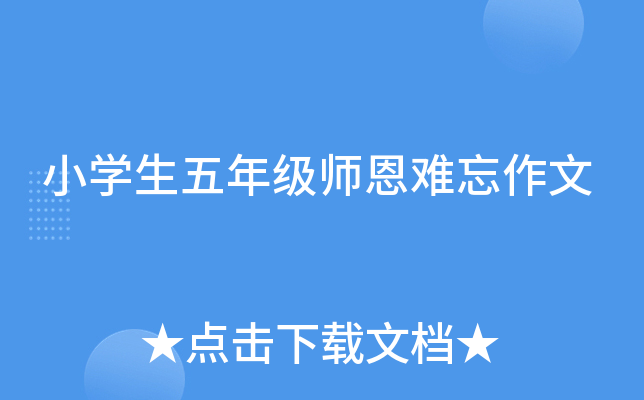 小开云kaiyun(中国)生五年级师恩难忘作文