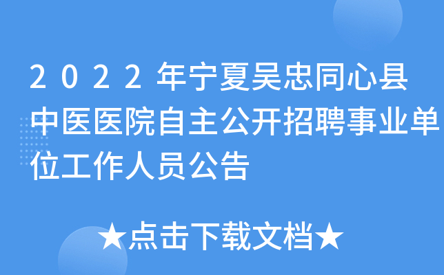 2022年宁夏吴忠同心县中医医院自主公开招聘事业单位工作人员公告