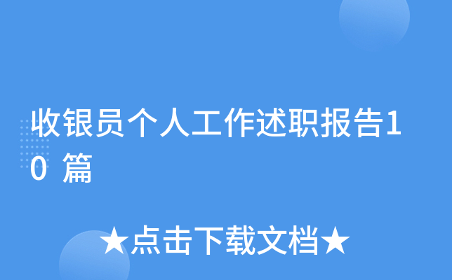 收银员个人工作述职报告10篇