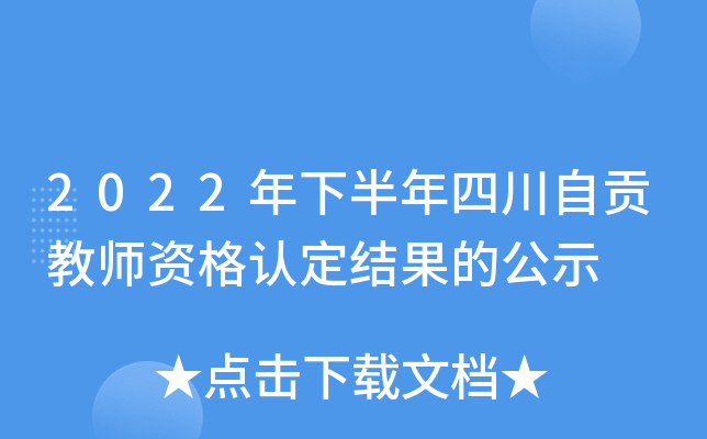 2022年下半年四川自贡教师资格认定结果的公示