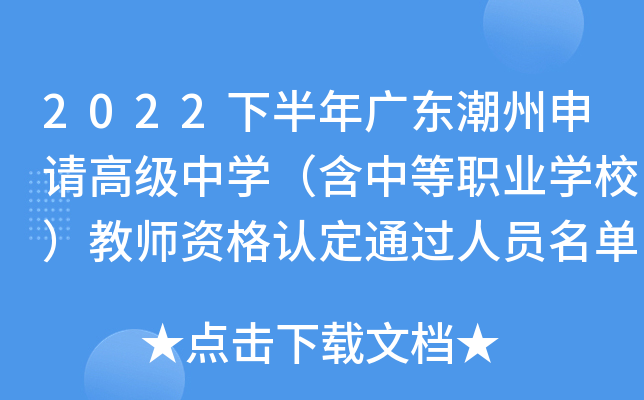 2022下半年广东潮州申请高级中开云kaiyun(中国)（含中等职业开云kaiyun(中国)校）教师资格认定通过人员名单的公示