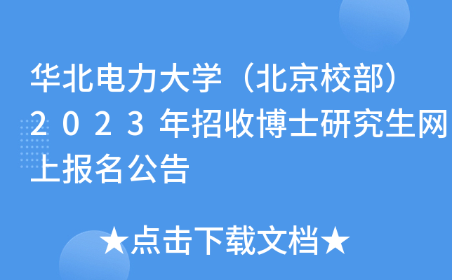 华北电力大开云kaiyun(中国)（北京校部）2023年招收博士研究生网上报名公告